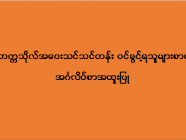 ဒဂုံတက္ကသိုလ် အဝေးသင်သင်တန်း (အင်္ဂလိပ်စာအထူးပြု) ဝင်ခွင့်ရသူများစာရင်း