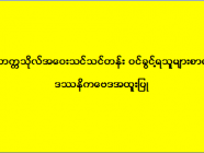 ဒဂုံတက္ကသိုလ် အဝေးသင်သင်တန်း (ဒဿနိကဗေဒဘာသာအထူးပြု) ဝင်ခွင့်ရသူများစာရင်း