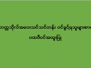 ဒဂုံတက္ကသိုလ် အဝေးသင်သင်တန်း (ပထဝီဝင်အထူးပြု) ဝင်ခွင့်ရသူများစာရင်း