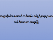 ဒဂုံတက္ကသိုလ် အဝေးသင်သင်တန်း (သမိုင်းအထူးပြု) ဝင်ခွင့်ရသူများစာရင်း