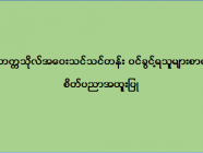 ဒဂုံတက္ကသိုလ် အဝေးသင်သင်တန်း (စိတ်ပညာအထူးပြု) ဝင်ခွင့်ရသူများစာရင်း