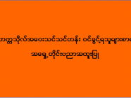 ဒဂုံတက္ကသိုလ် အဝေးသင်သင်တန်း (အရှေ့တိုင်းပညာအထူးပြု) ဝင်ခွင့်ရသူများစာရင်း