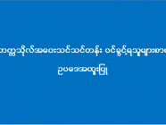 ဒဂုံတက္ကသိုလ် အဝေးသင်သင်တန်း (ဥပဒေအထူးပြု) ဝင်ခွင့်ရသူများစာရင်း