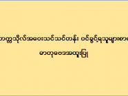 ဒဂုံတက္ကသိုလ် အဝေးသင်သင်တန်း (ဓာတုဗေဒအထူးပြု) ဝင်ခွင့်ရသူများစာရင်း