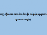 ဒဂုံတက္ကသိုလ် အဝေးသင်သင်တန်း (ရူပဗေဒအထူးပြု) ဝင်ခွင့်ရသူများစာရင်း