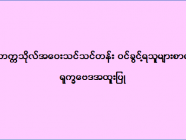 ဒဂုံတက္ကသိုလ် အဝေးသင်သင်တန်း (ရုက္ခဗေဒအထူးပြု) ဝင်ခွင့်ရသူများစာရင်း