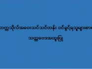 ဒဂုံတက္ကသိုလ် အဝေးသင်သင်တန်း (သတ္တဗေဒအထူးပြု) ဝင်ခွင့်ရသူများစာရင်း