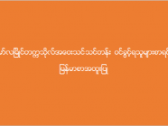 မော်လမြိုင်တက္ကသိုလ် အဝေးသင်သင်တန်း (မြန်မာစာအထူးပြု) ဝင်ခွင့်ရသူများစာရင်း