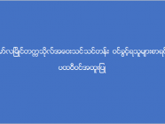 မော်လမြိုင်တက္ကသိုလ် အဝေးသင်သင်တန်း (ပထဝီဝင်အထူးပြု) ဝင်ခွင့်ရသူများစာရင်း