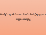 မော်လမြိုင်တက္ကသိုလ် အဝေးသင်သင်တန်း (သတ္တဗေဒအထူးပြု) ဝင်ခွင့်ရသူများစာရင်း