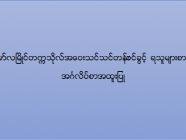 မော်လမြိုင်တက္ကသိုလ် အဝေးသင်သင်တန်း (အင်္ဂလိပ်စာအထူးပြု) ဝင်ခွင့်ရသူများစာရင်း