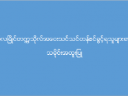 မော်လမြိုင်တက္ကသိုလ် အဝေးသင်သင်တန်း (သမိုင်းအထူးပြု) ဝင်ခွင့်ရသူများစာရင်း