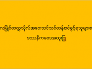 မော်လမြိုင်တက္ကသိုလ် အဝေးသင်သင်တန်း (ဒဿနိကဗေဒအထူးပြု) ဝင်ခွင့်ရသူများစာရင်း