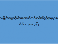 မော်လမြိုင်တက္ကသိုလ် အဝေးသင်သင်တန်း (စိတ်ပညာအထူးပြု) ဝင်ခွင့်ရသူများစာရင်း