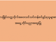 မော်လမြိုင်တက္ကသိုလ် အဝေးသင်သင်တန်း (အရှေ့တိုင်းပညာအထူးပြု) ဝင်ခွင့်ရသူများစာရင်း