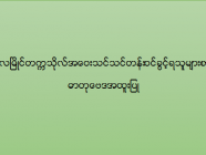 မော်လမြိုင်တက္ကသိုလ် အဝေးသင်သင်တန်း (ဓာတုဗေဒအထူးပြု) ဝင်ခွင့်ရသူများစာရင်း