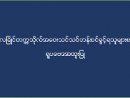 မော်လမြိုင်တက္ကသိုလ် အဝေးသင်သင်တန်း (ရူပဗေဒအထူးပြု) ဝင်ခွင့်ရသူများစာရင်း