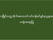 မော်လမြိုင်တက္ကသိုလ် အဝေးသင်သင်တန်း (သင်္ချာအထူးပြု) ဝင်ခွင့်ရသူများစာရင်း