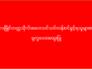 မော်လမြိုင်တက္ကသိုလ် အဝေးသင်သင်တန်း (ရုက္ခဗေဒအထူးပြု) ဝင်ခွင့်ရသူများစာရင်း