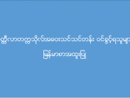 မိတ္ထီလာတက္ကသိုလ် အဝေးသင်သင်တန်း (မြန်မာစာအထူးပြု) ဝင်ခွင့်ရရှိသူများစာရင်း