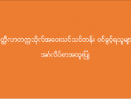 မိတ္ထီလာတက္ကသိုလ် အဝေးသင်သင်တန်း (အင်္ဂလိပ်စာအထူးပြု) ဝင်ခွင့်ရရှိသူများစာရင်း