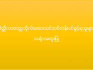 မိတ္ထီလာတက္ကသိုလ် အဝေးသင်သင်တန်း (သင်္ချာအထူးပြု) ဝင်ခွင့်ရရှိသူများစာရင်း