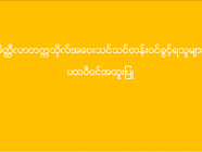 မိတ္ထီလာတက္ကသိုလ် အဝေးသင်သင်တန်း (ပထဝီအထူးပြု) ဝင်ခွင့်ရရှိသူများစာရင်း