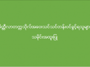 မိတ္ထီလာတက္ကသိုလ် အဝေးသင်သင်တန်း (သမိုင်းအထူးပြု) ဝင်ခွင့်ရရှိသူများစာရင်း