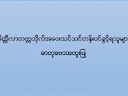 မိတ္ထီလာတက္ကသိုလ် အဝေးသင်သင်တန်း (ဓာတုဗေဒအထူးပြု) ဝင်ခွင့်ရရှိသူများစာရင်း