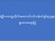 မိတ္ထီလာတက္ကသိုလ် အဝေးသင်သင်တန်း (ရူပဗေဒအထူးပြု) ဝင်ခွင့်ရရှိသူများစာရင်း