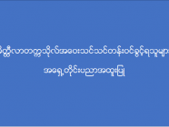 မိတ္ထီလာတက္ကသိုလ် အဝေးသင်သင်တန်း (အရှေ့တိုင်းပညာအထူးပြု) ဝင်ခွင့်ရရှိသူများစာရင်း