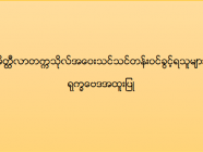 မိတ္ထီလာတက္ကသိုလ် အဝေးသင်သင်တန်း (ရုက္ခဗေဒအထူးပြု) ဝင်ခွင့်ရရှိသူများစာရင်း