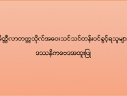 မိတ္ထီလာတက္ကသိုလ် အဝေးသင်သင်တန်း (ဒဿနိကဗေဒအထူးပြု) ဝင်ခွင့်ရရှိသူများစာရင်း