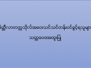 မိတ္ထီလာတက္ကသိုလ် အဝေးသင်သင်တန်း (သတ္တဗေဒအထူးပြု) ဝင်ခွင့်ရရှိသူများစာရင်း