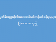 ပုသိမ်တက္ကသိုလ် အဝေးသင်သင်တန်း (မြန်မာစာအထူးပြု) ဝင်ခွင့်ရရှိသူများစာရင်း