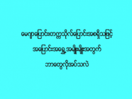 မေဂျာပြောင်း၊ တက္ကသိုလ်ပြောင်း အစရှိသဖြင့် အပြောင်းအရွှေ့အမျိုးမျိုးအတွက် ဘာတွေလိုအပ်သလဲ