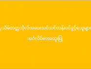 ပုသိမ်တက္ကသိုလ် အဝေးသင်သင်တန်း (အင်္ဂလိပ်စာအထူးပြု) ဝင်ခွင့်ရရှိသူများစာရင်း