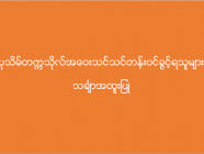 ပုသိမ်တက္ကသိုလ် အဝေးသင်သင်တန်း (သင်္ချာအထူးပြု) ဝင်ခွင့်ရရှိသူများစာရင်း