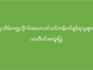 ပုသိမ်တက္ကသိုလ် အဝေးသင်သင်တန်း (ပထဝီဝင်အထူးပြု) ဝင်ခွင့်ရရှိသူများစာရင်း