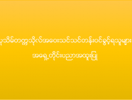 ပုသိမ်တက္ကသိုလ် အဝေးသင်သင်တန်း (အရှေ့တိုင်းပညာအထူးပြု) ဝင်ခွင့်ရရှိသူများစာရင်း