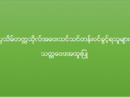 ပုသိမ်တက္ကသိုလ် အဝေးသင်သင်တန်း (သတ္တဗေဒအထူးပြု) ဝင်ခွင့်ရရှိသူများစာရင်း