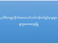 ပုသိမ်တက္ကသိုလ် အဝေးသင်သင်တန်း (ရုက္ခဗေဒအထူးပြု) ဝင်ခွင့်ရရှိသူများစာရင်း