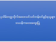 ပုသိမ်တက္ကသိုလ် အဝေးသင်သင်တန်း (ဒဿနိကပညာအထူးပြု) ဝင်ခွင့်ရရှိသူများစာရင်း