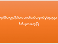 ပုသိမ်တက္ကသိုလ် အဝေးသင်သင်တန်း (စိတ်ပညာအထူးပြု) ဝင်ခွင့်ရရှိသူများစာရင်း