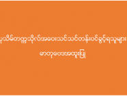 ပုသိမ်တက္ကသိုလ် အဝေးသင်သင်တန်း (ဓာတုဗေဒအထူးပြု) ဝင်ခွင့်ရရှိသူများစာရင်း