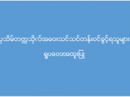 ပုသိမ်တက္ကသိုလ် အဝေးသင်သင်တန်း (ရူပဗေဒအထူးပြု) ဝင်ခွင့်ရရှိသူများစာရင်း