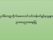 ပုသိမ်တက္ကသိုလ် အဝေးသင်သင်တန်း (ဥပဒေပညာအထူးပြု) ဝင်ခွင့်ရရှိသူများစာရင်း