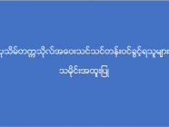 ပုသိမ်တက္ကသိုလ် အဝေးသင်သင်တန်း (သမိုင်းအထူးပြု) ဝင်ခွင့်ရရှိသူများစာရင်း