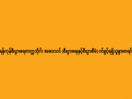 ရန်ကုန်စီးပွားရေးတက္ကသိုလ် အဝေးသင် (စီးပွားရေးနှင့်စီးပွားစီမံ) ဝင်ခွင့်ရရှိသူများစာရင်း