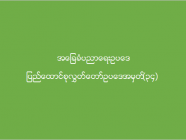 အခြေခံပညာရေးဥပဒေ (၂၀၁၉) ခုနှစ်၊ ပြည်ထောင်စုလွှတ်တော် ဥပဒေအမှတ် ၃၄။